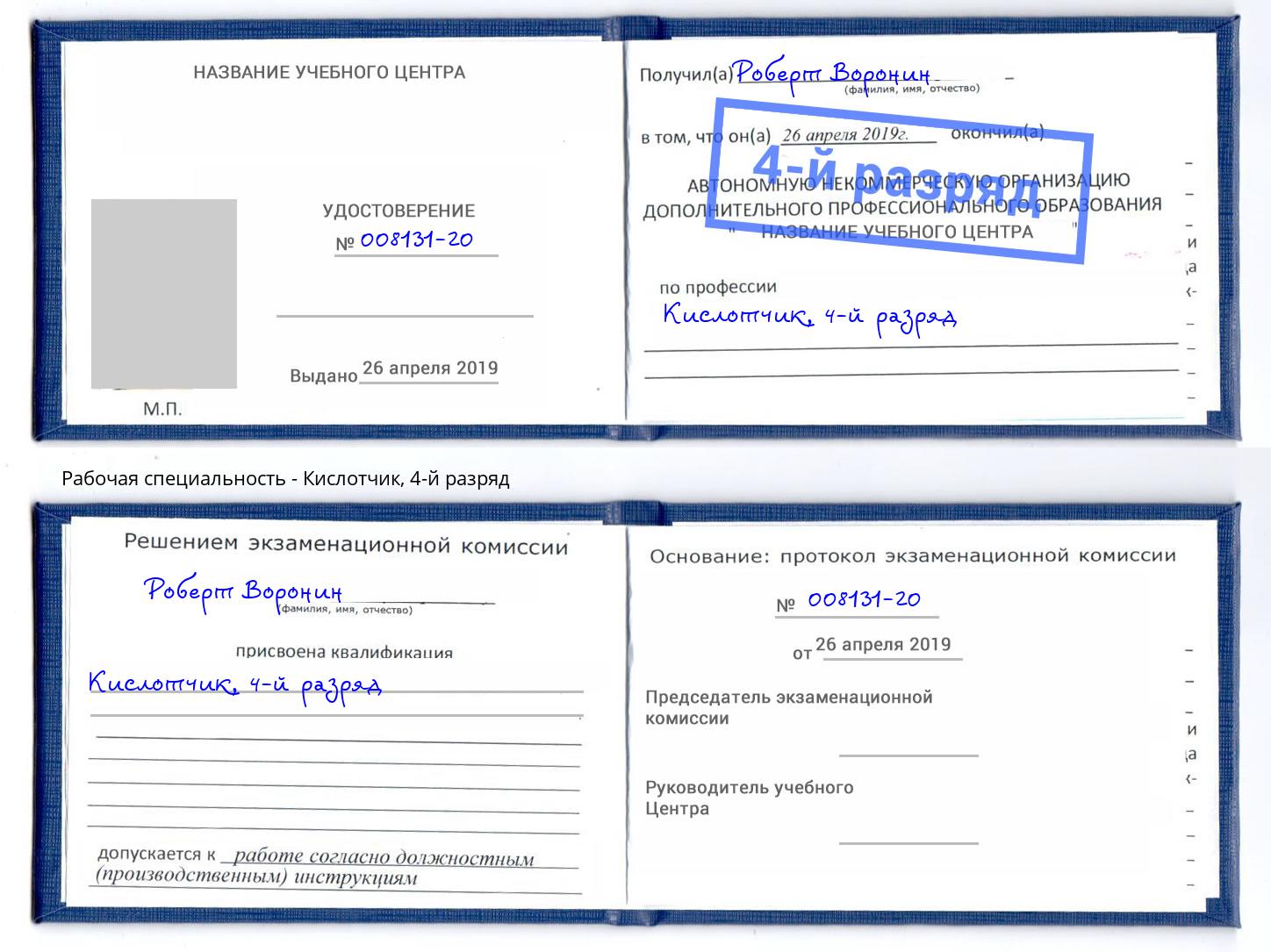 корочка 4-й разряд Кислотчик Волжск