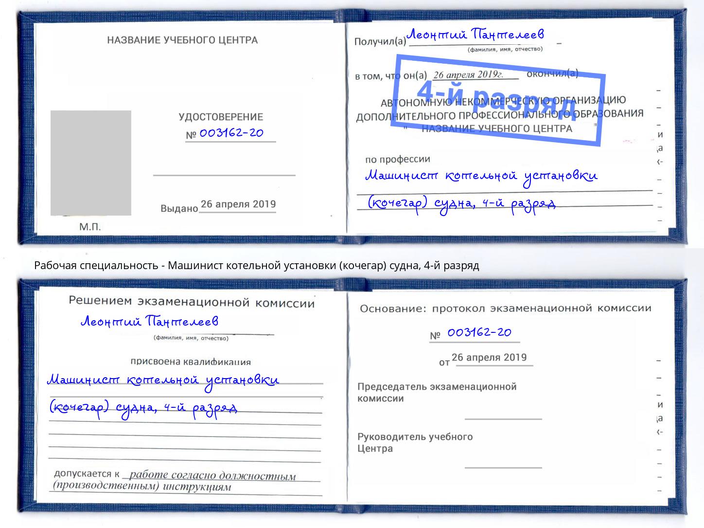 корочка 4-й разряд Машинист котельной установки (кочегар) судна Волжск