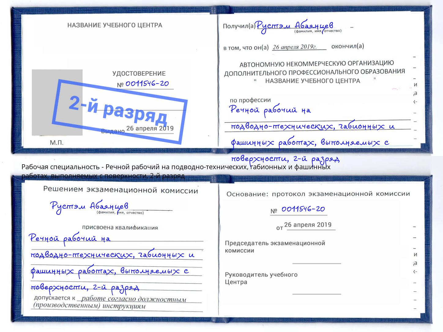 корочка 2-й разряд Речной рабочий на подводно-технических, габионных и фашинных работах, выполняемых с поверхности Волжск