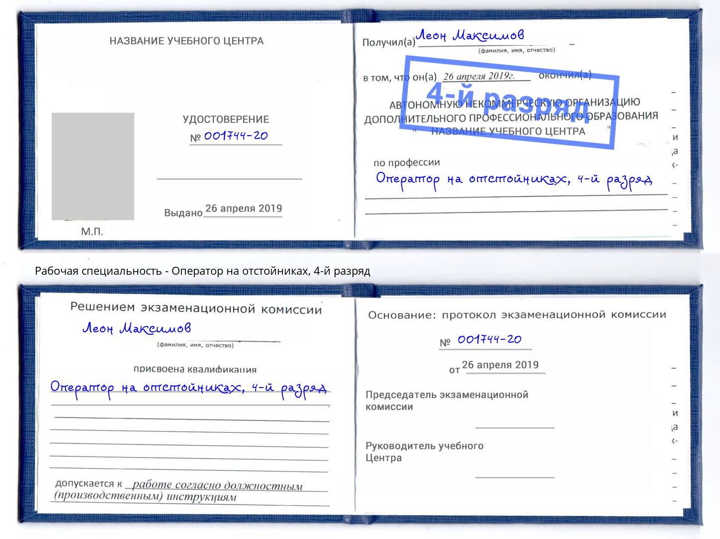 корочка 4-й разряд Оператор на отстойниках Волжск