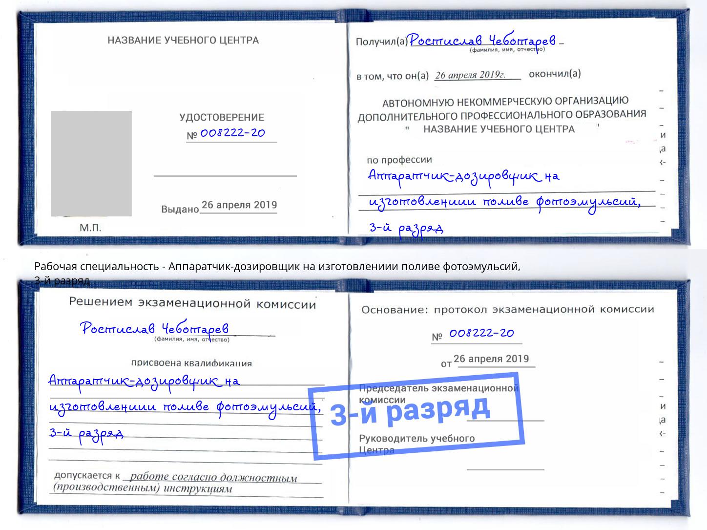 корочка 3-й разряд Аппаратчик-дозировщик на изготовлениии поливе фотоэмульсий Волжск