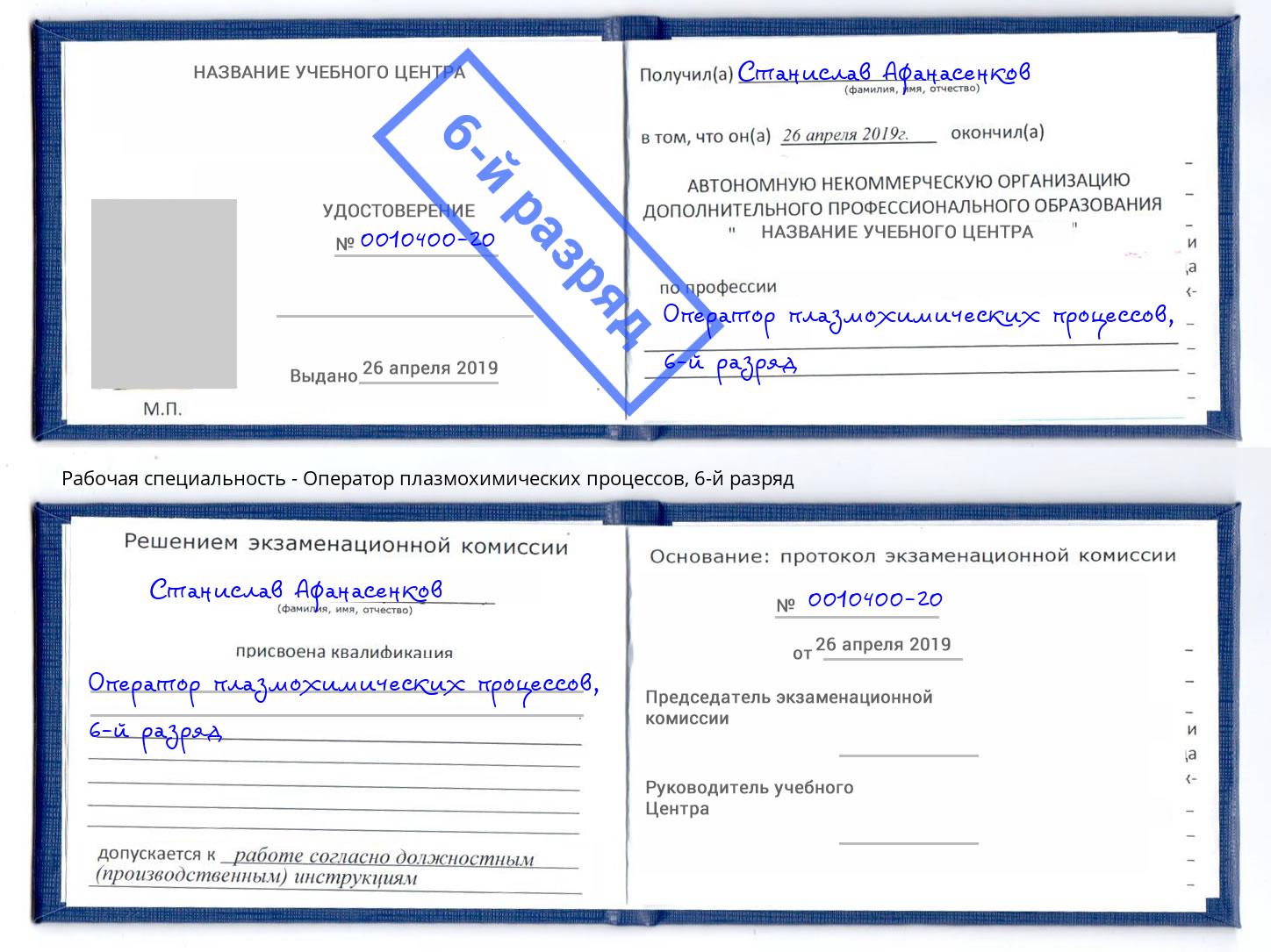 корочка 6-й разряд Оператор плазмохимических процессов Волжск