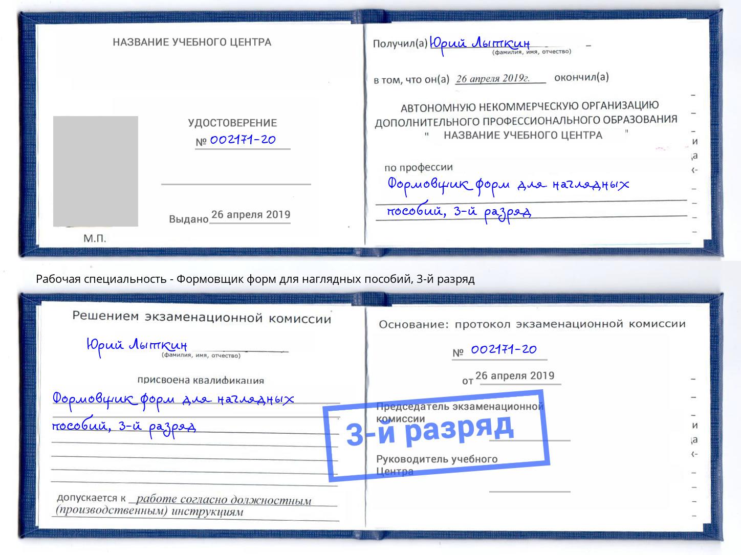 корочка 3-й разряд Формовщик форм для наглядных пособий Волжск