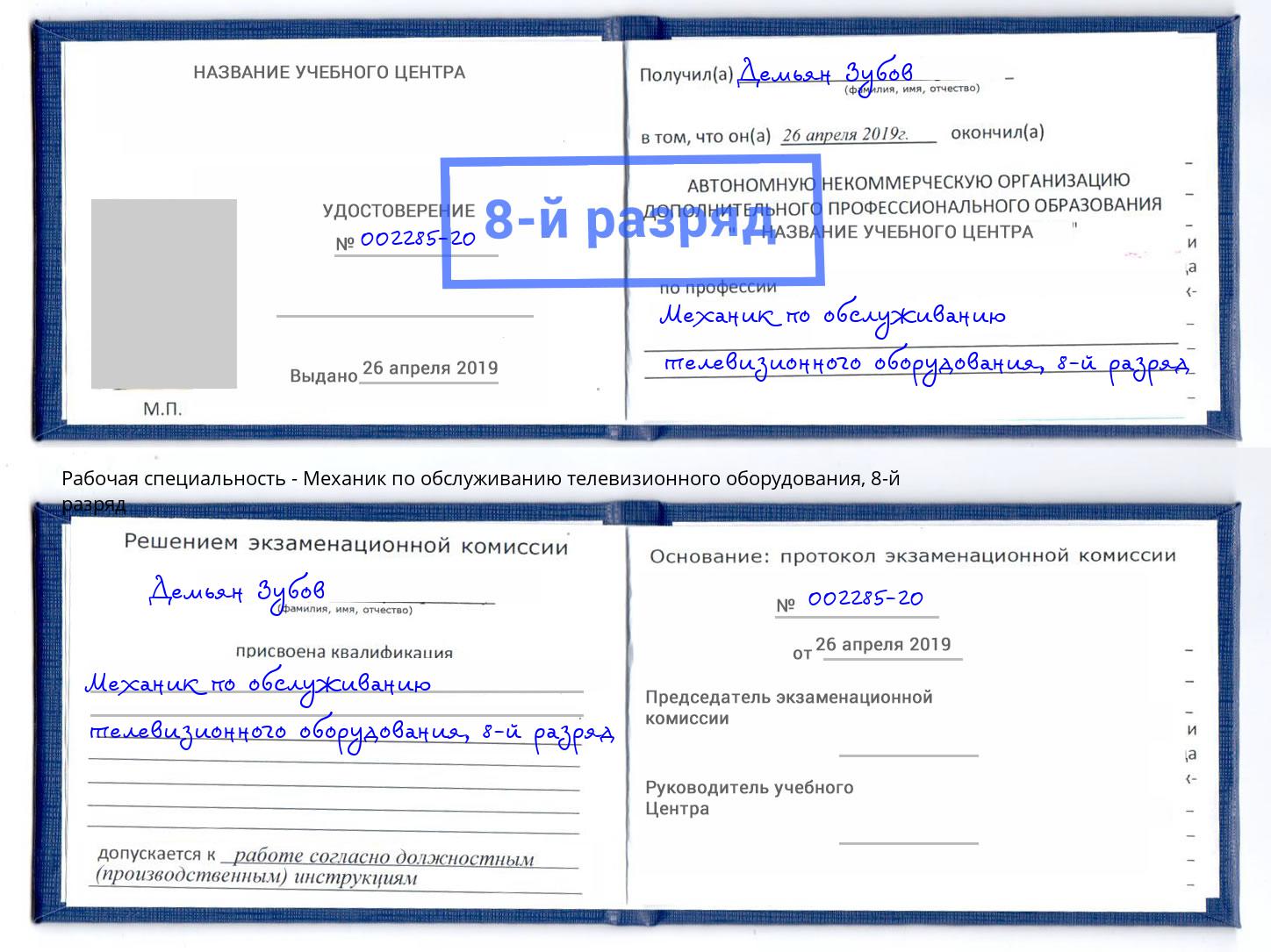 корочка 8-й разряд Механик по обслуживанию телевизионного оборудования Волжск