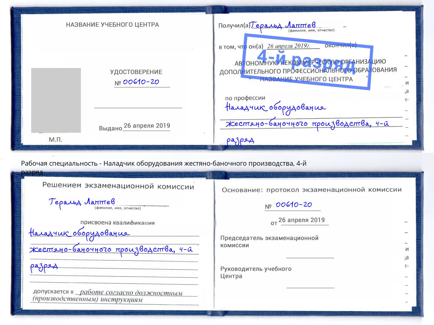 корочка 4-й разряд Наладчик оборудования жестяно-баночного производства Волжск