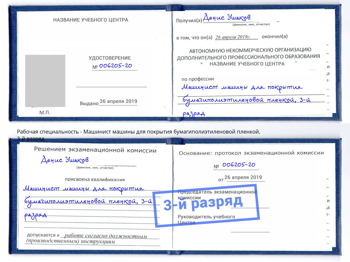 корочка 3-й разряд Машинист машины для покрытия бумагиполиэтиленовой пленкой Волжск