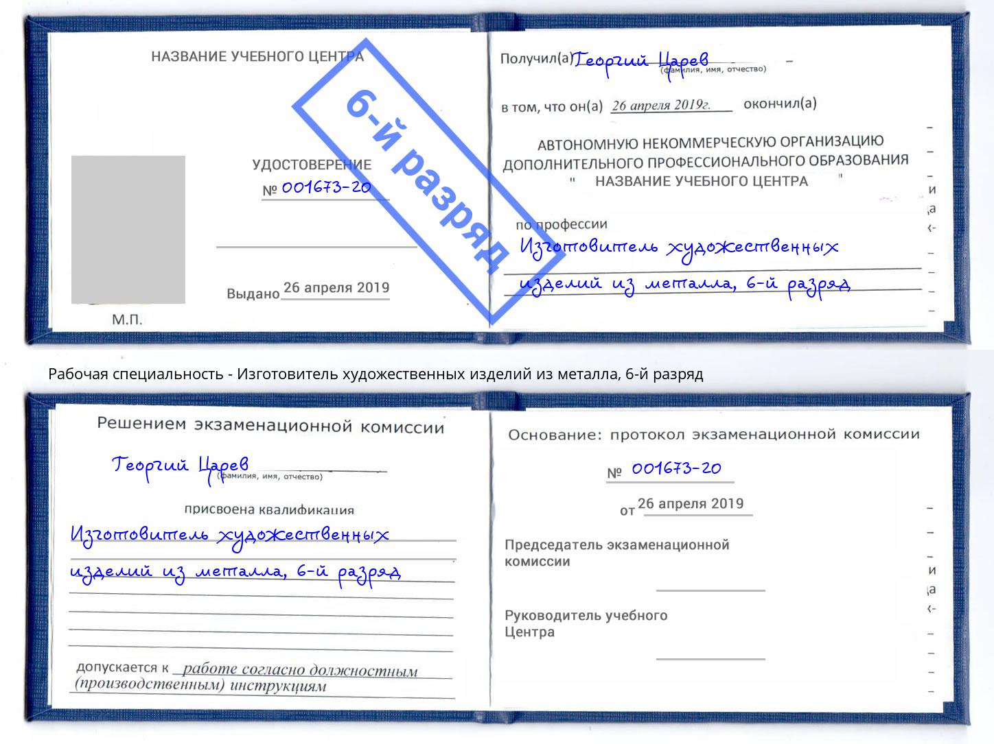 корочка 6-й разряд Изготовитель художественных изделий из металла Волжск