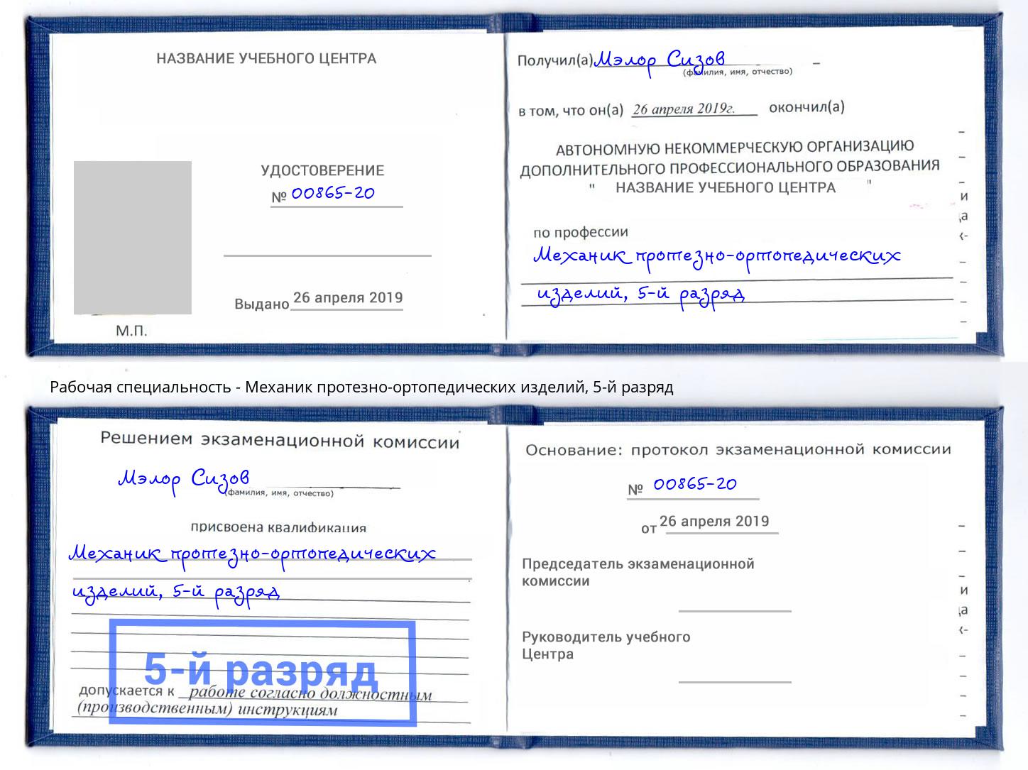 корочка 5-й разряд Механик протезно-ортопедических изделий Волжск