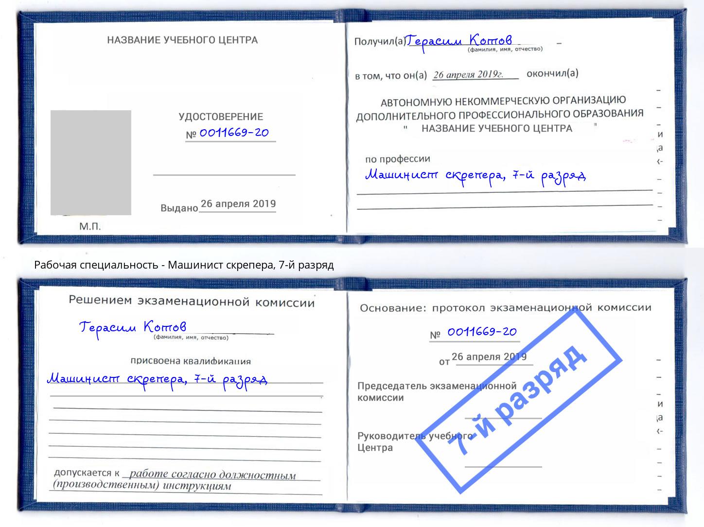 корочка 7-й разряд Машинист скрепера Волжск