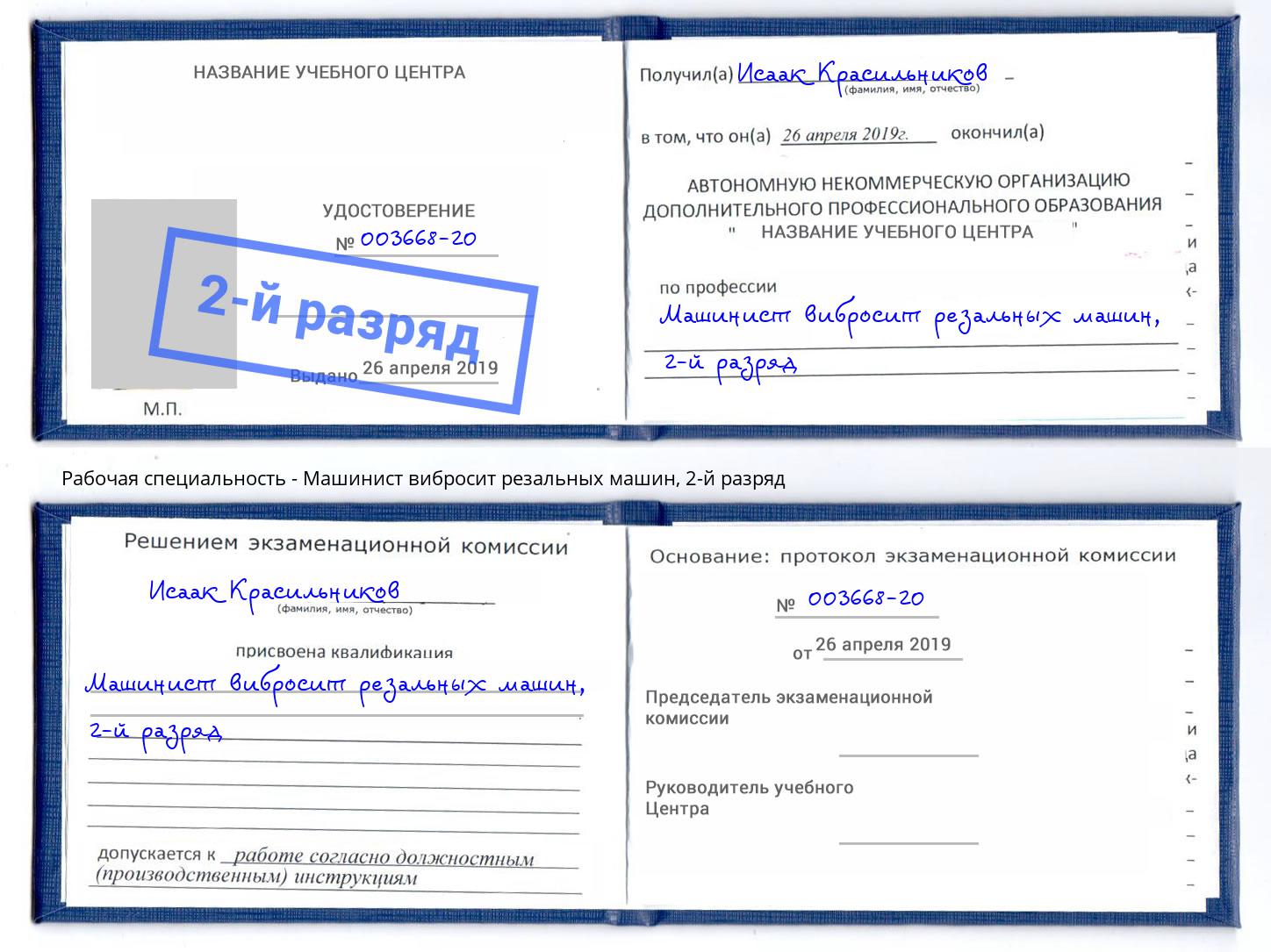 корочка 2-й разряд Машинист вибросит резальных машин Волжск