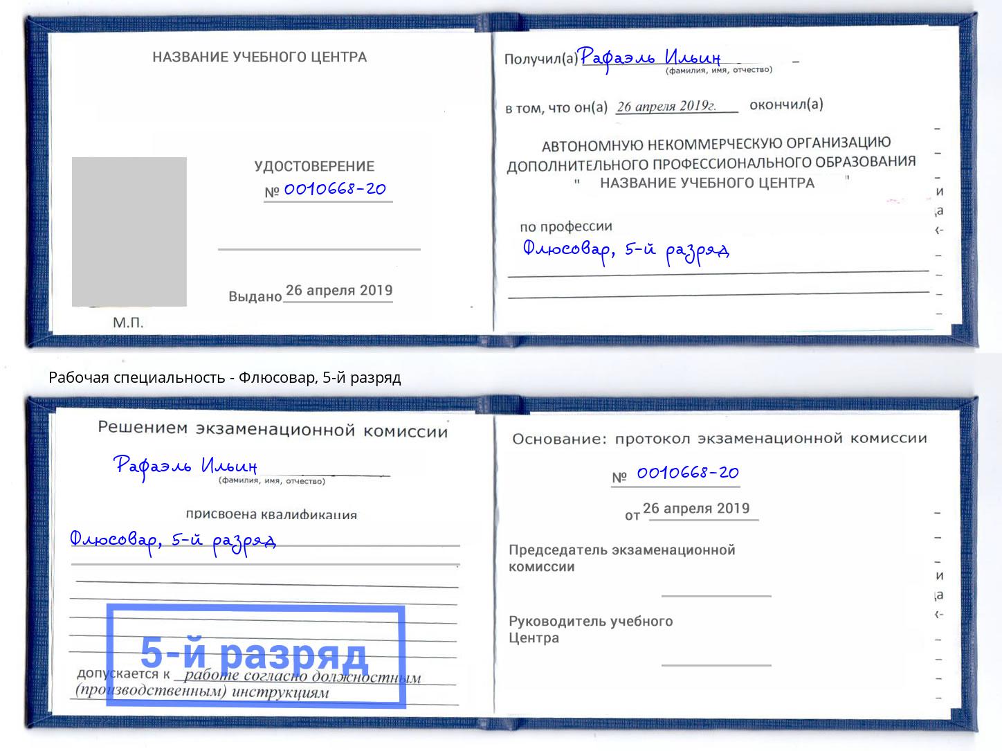 корочка 5-й разряд Флюсовар Волжск