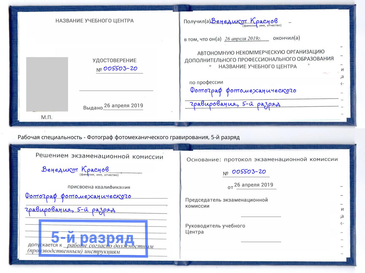 корочка 5-й разряд Фотограф фотомеханического гравирования Волжск