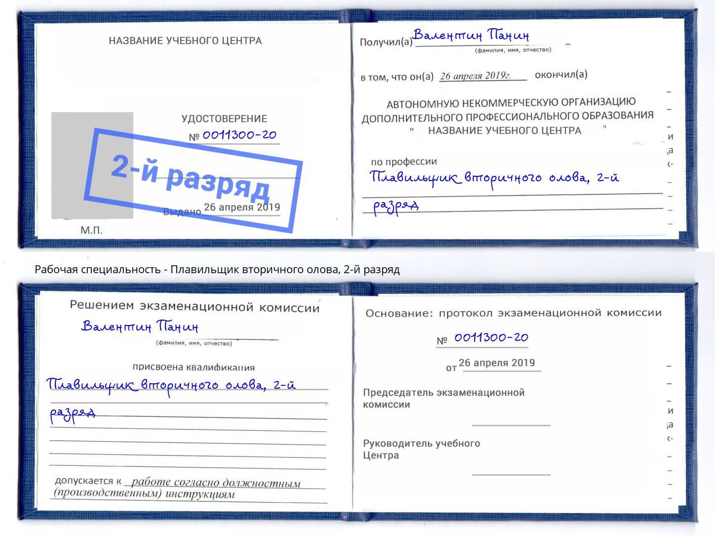 корочка 2-й разряд Плавильщик вторичного олова Волжск