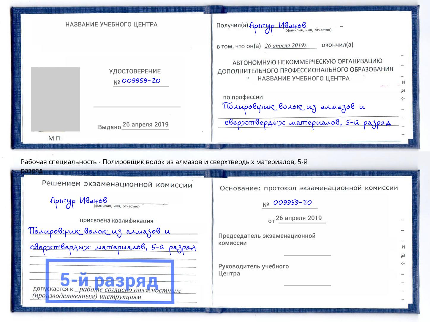 корочка 5-й разряд Полировщик волок из алмазов и сверхтвердых материалов Волжск