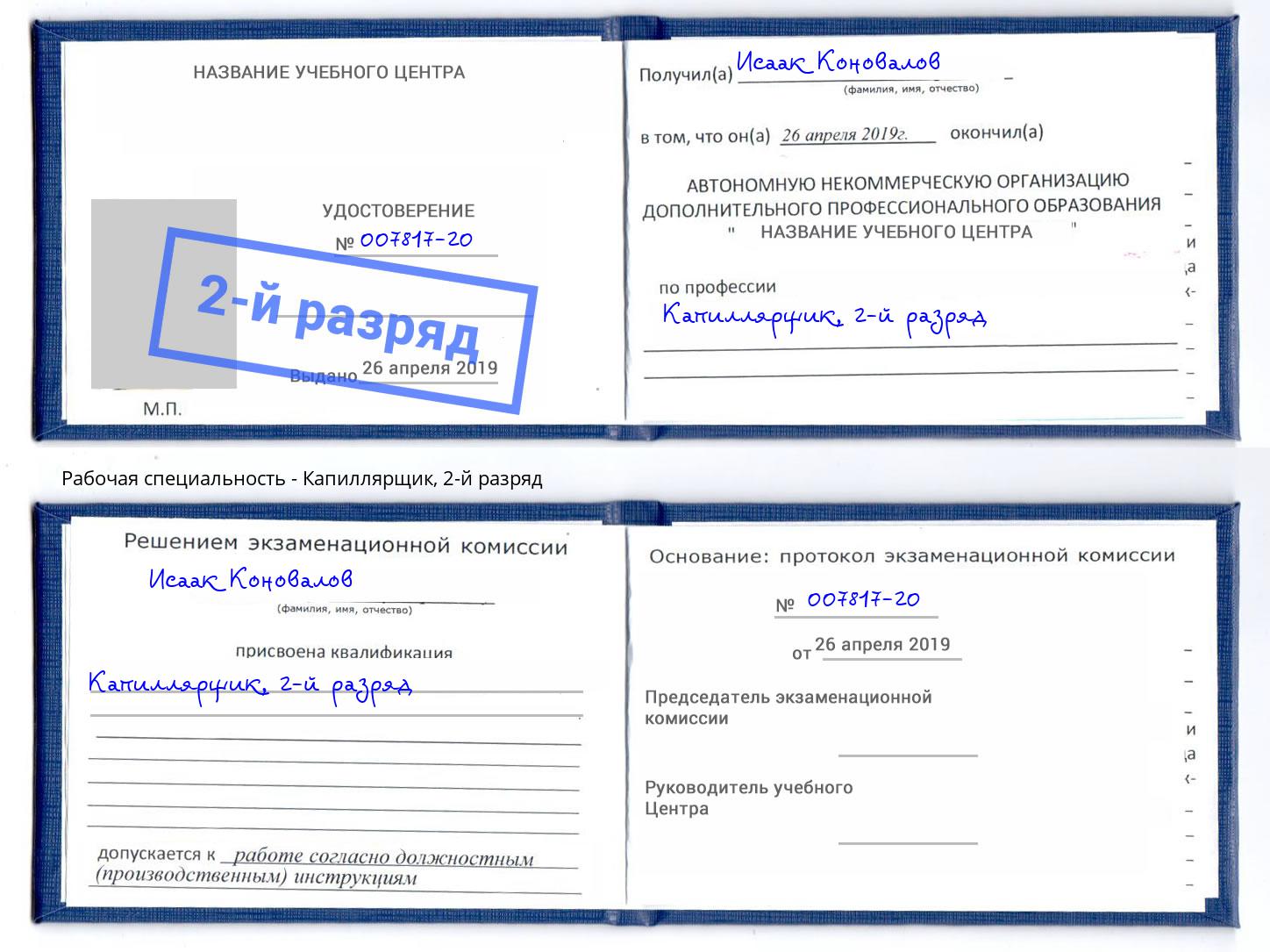 корочка 2-й разряд Капиллярщик Волжск