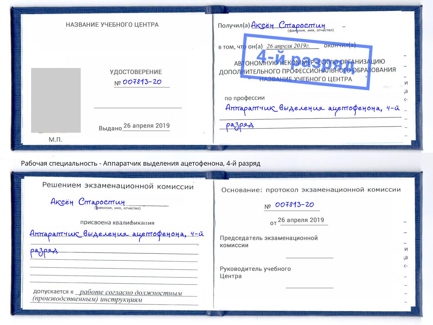 корочка 4-й разряд Аппаратчик выделения ацетофенона Волжск