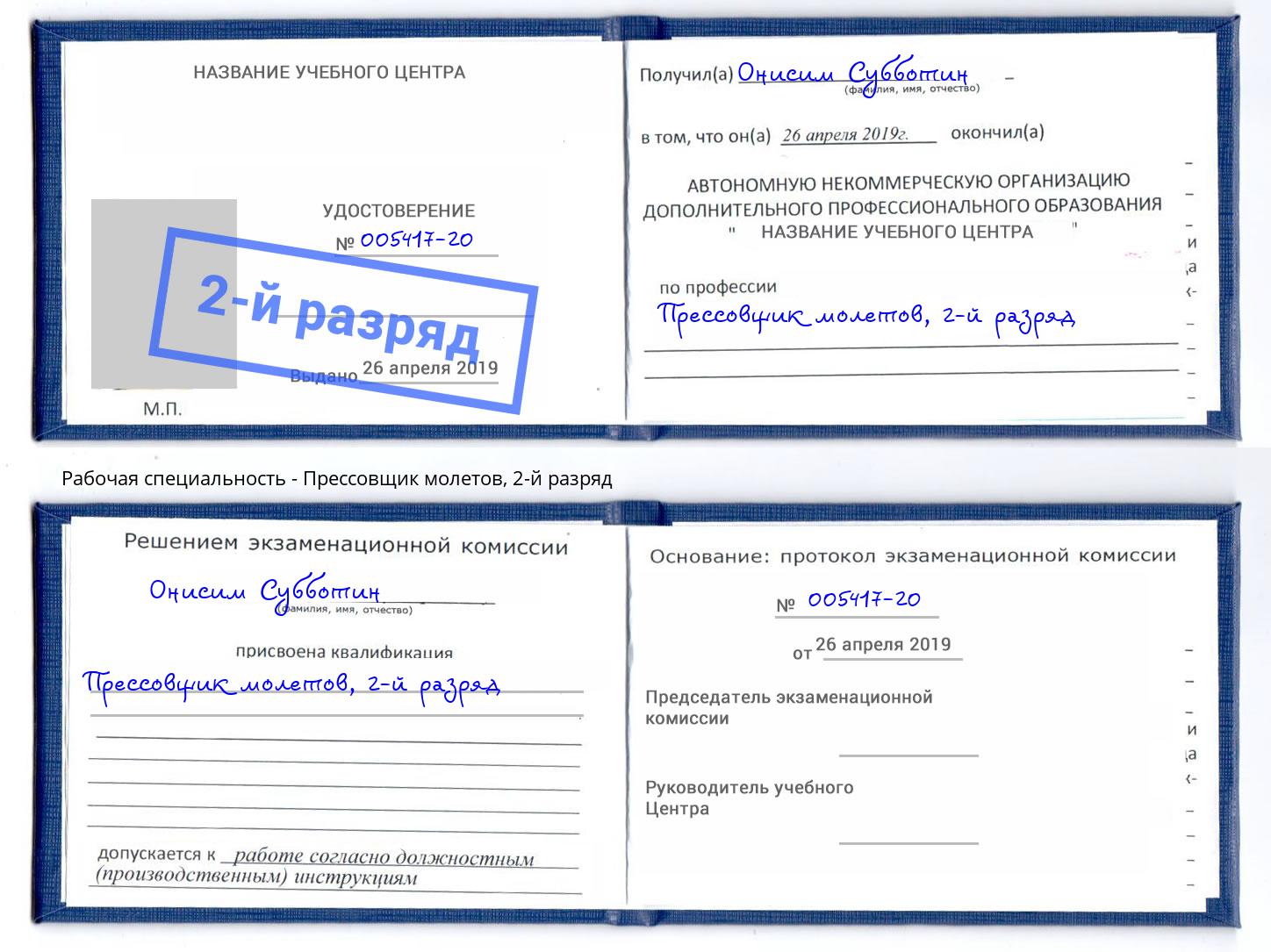 корочка 2-й разряд Прессовщик молетов Волжск