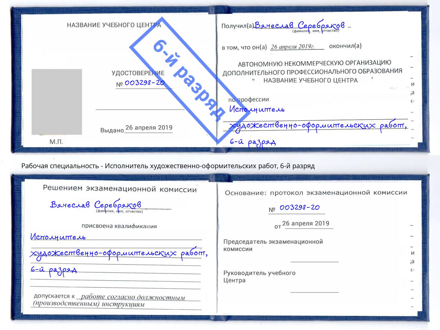 корочка 6-й разряд Исполнитель художественно-оформительских работ Волжск
