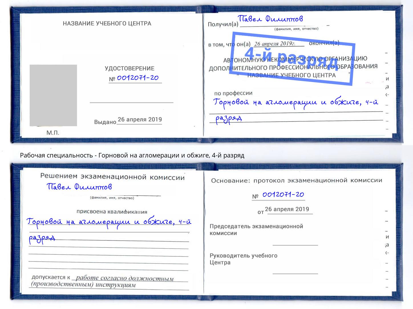 корочка 4-й разряд Горновой на агломерации и обжиге Волжск