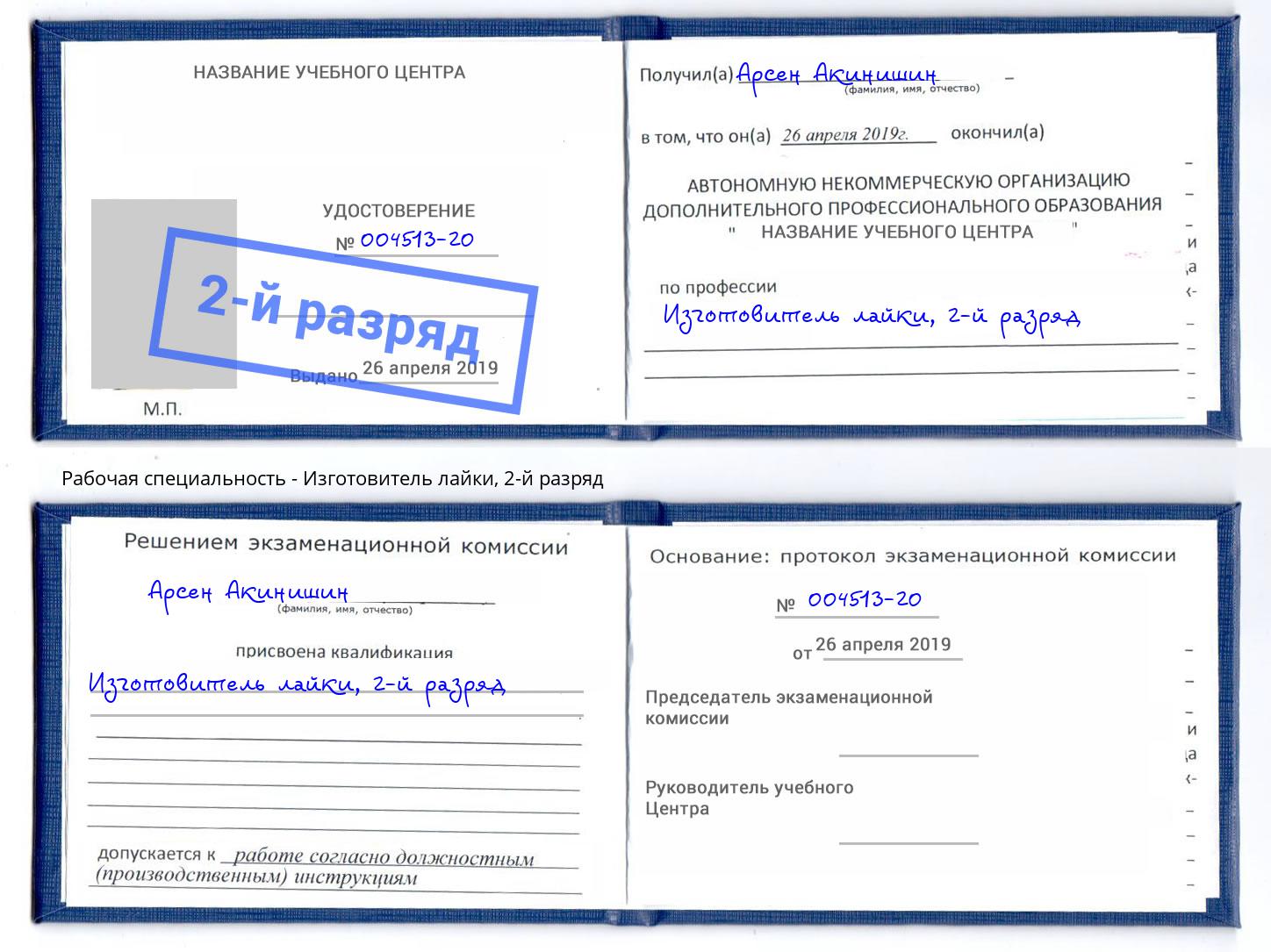 корочка 2-й разряд Изготовитель лайки Волжск