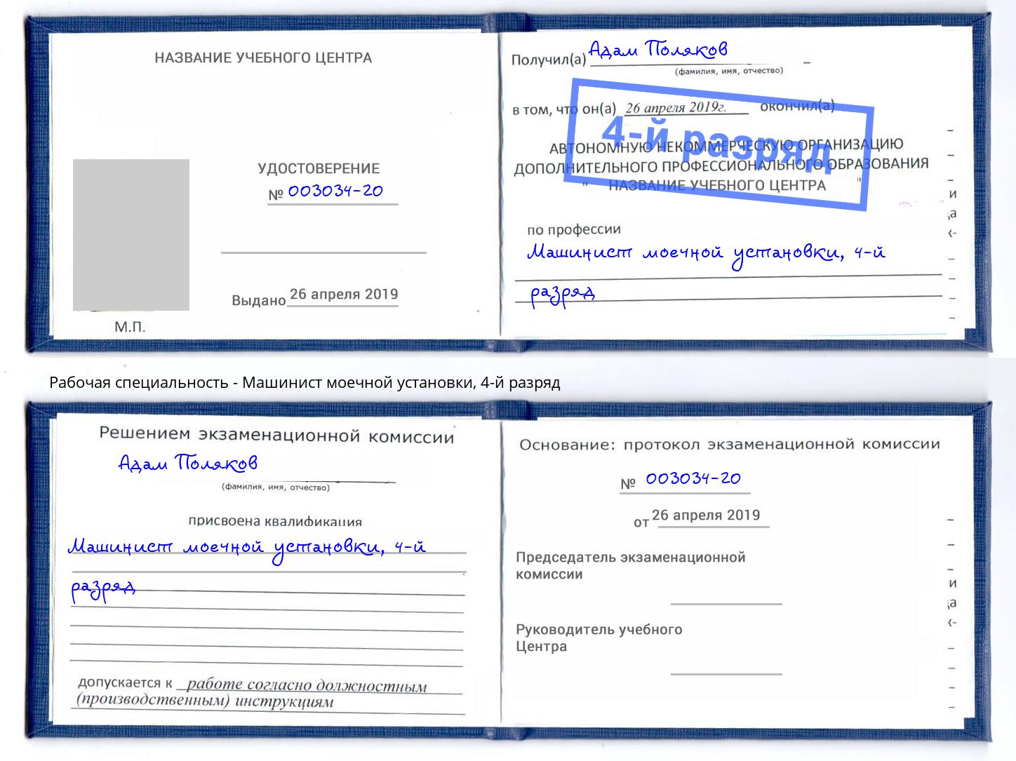 корочка 4-й разряд Машинист моечной установки Волжск