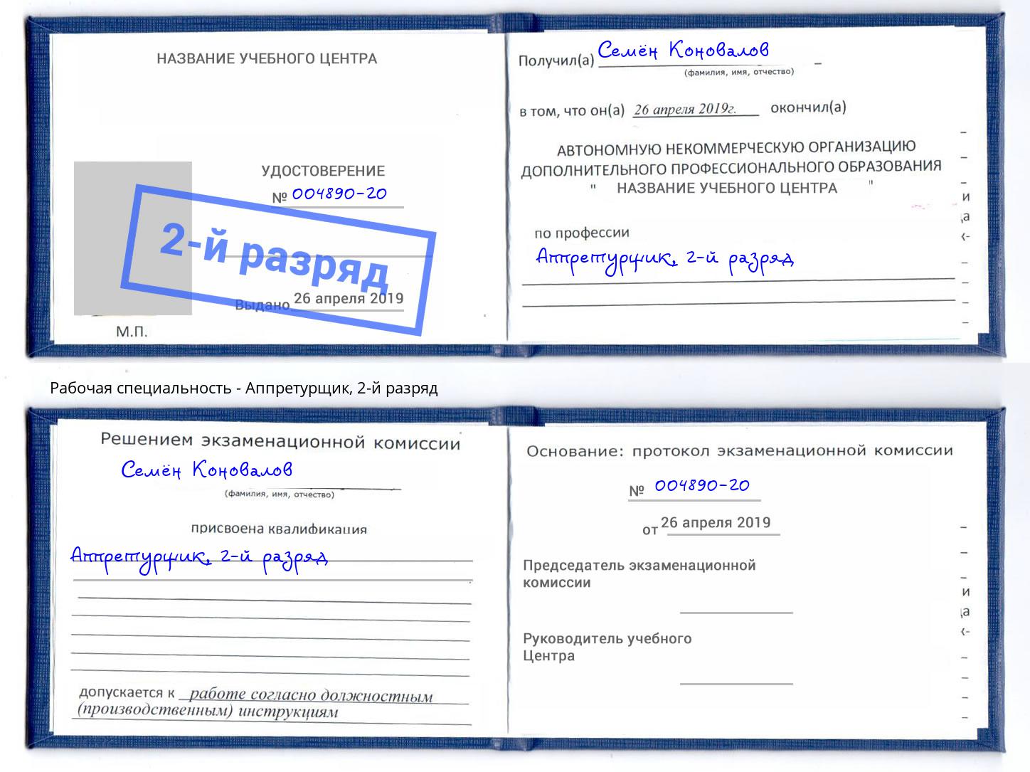 корочка 2-й разряд Аппретурщик Волжск