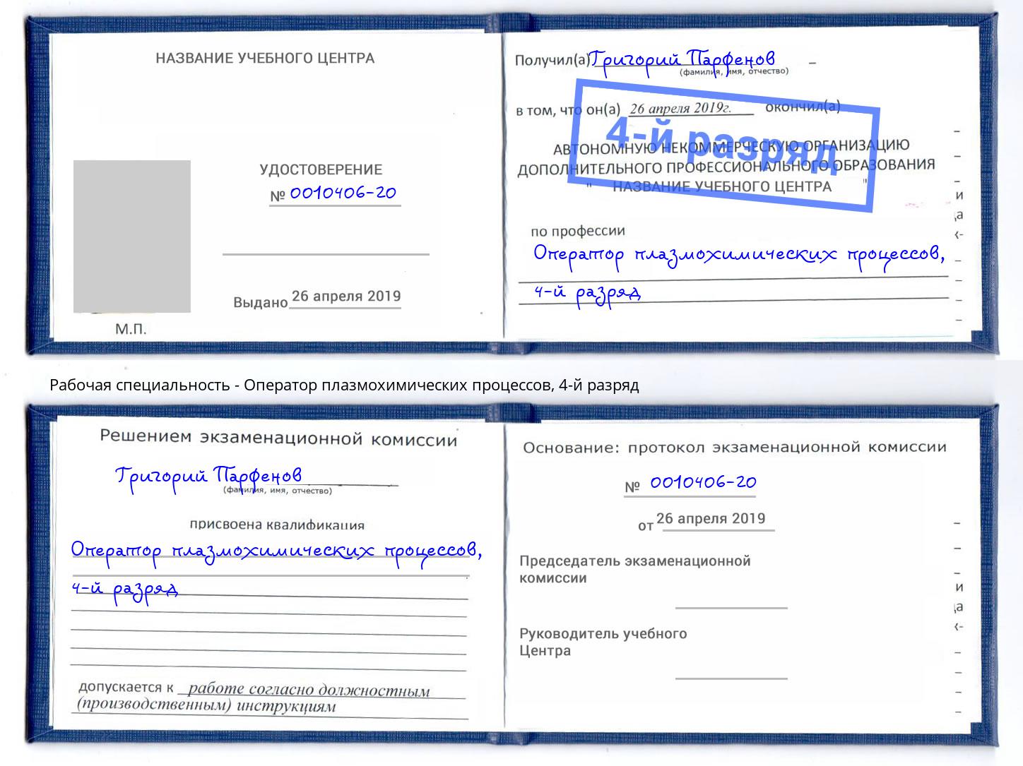 корочка 4-й разряд Оператор плазмохимических процессов Волжск