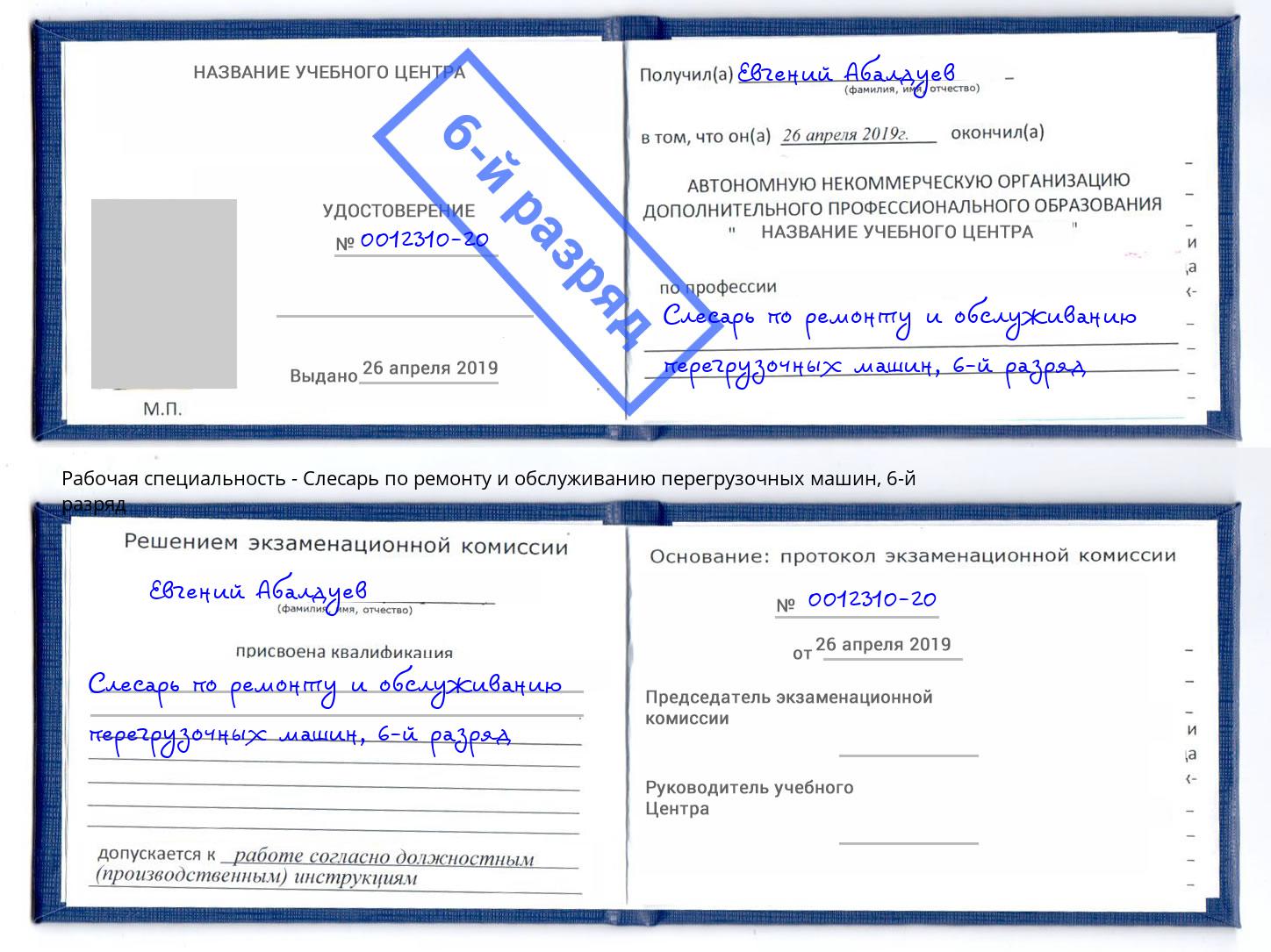 корочка 6-й разряд Слесарь по ремонту и обслуживанию перегрузочных машин Волжск
