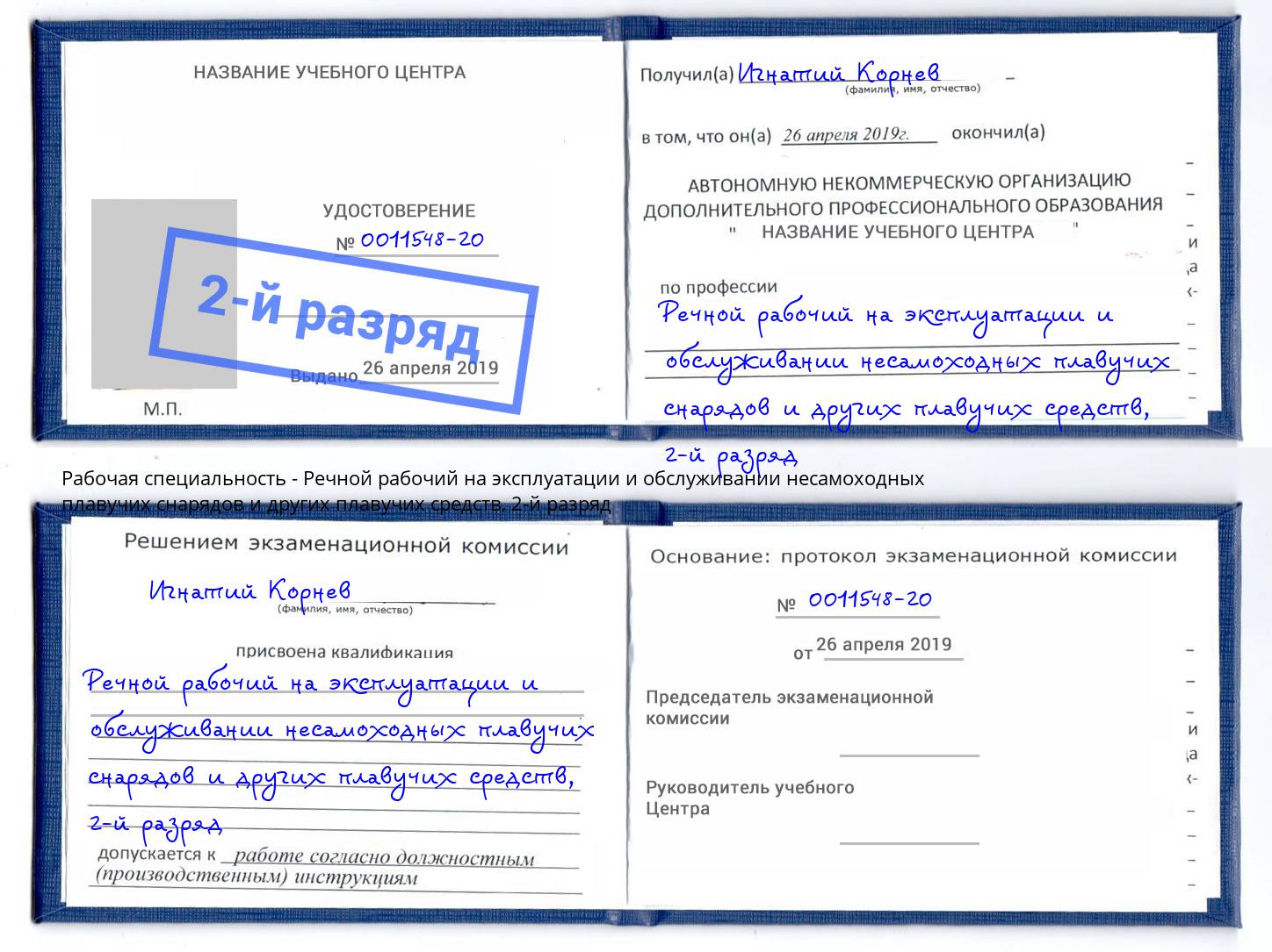 корочка 2-й разряд Речной рабочий на эксплуатации и обслуживании несамоходных плавучих снарядов и других плавучих средств Волжск