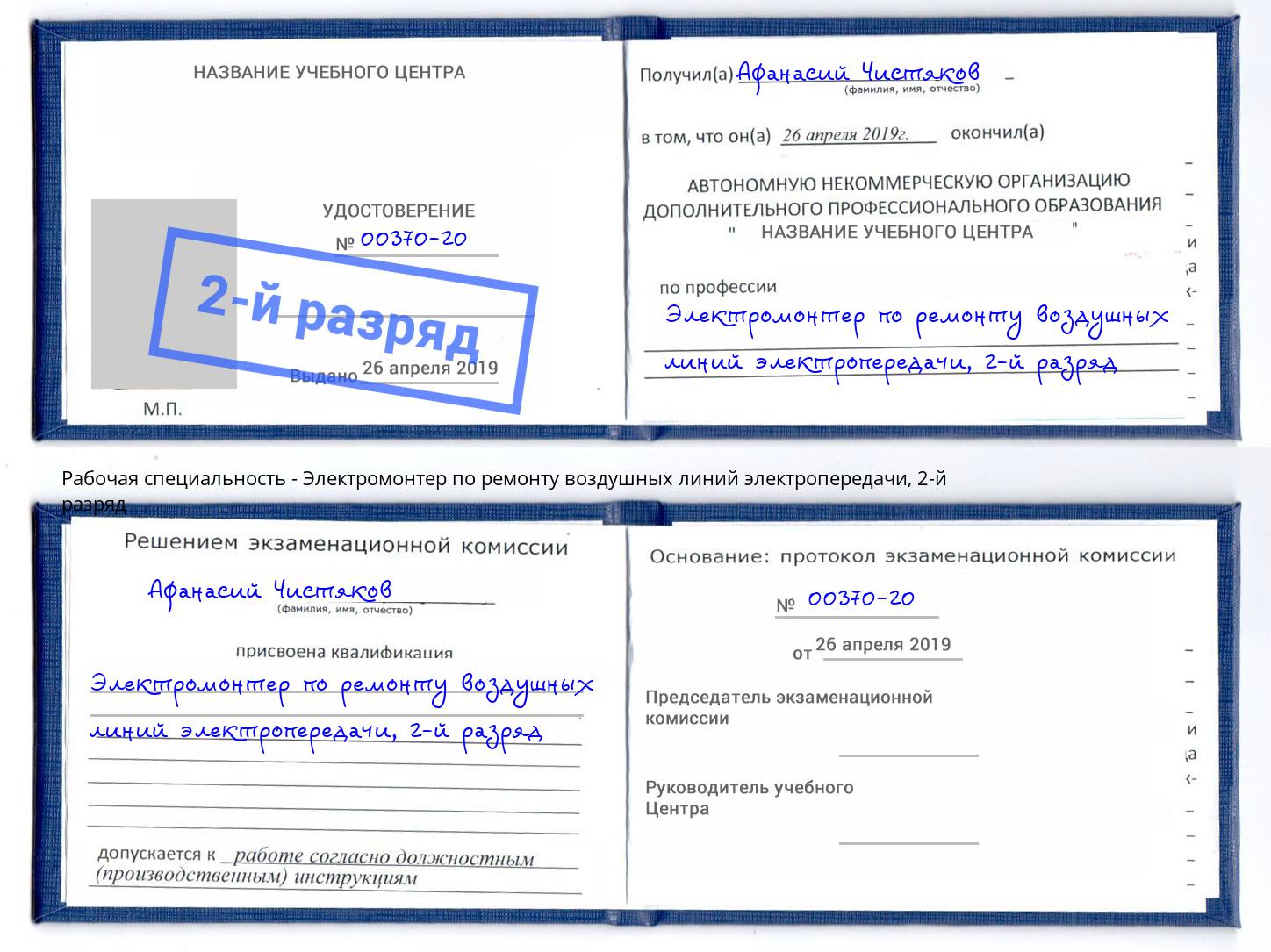 корочка 2-й разряд Электромонтер по ремонту воздушных линий электропередачи Волжск