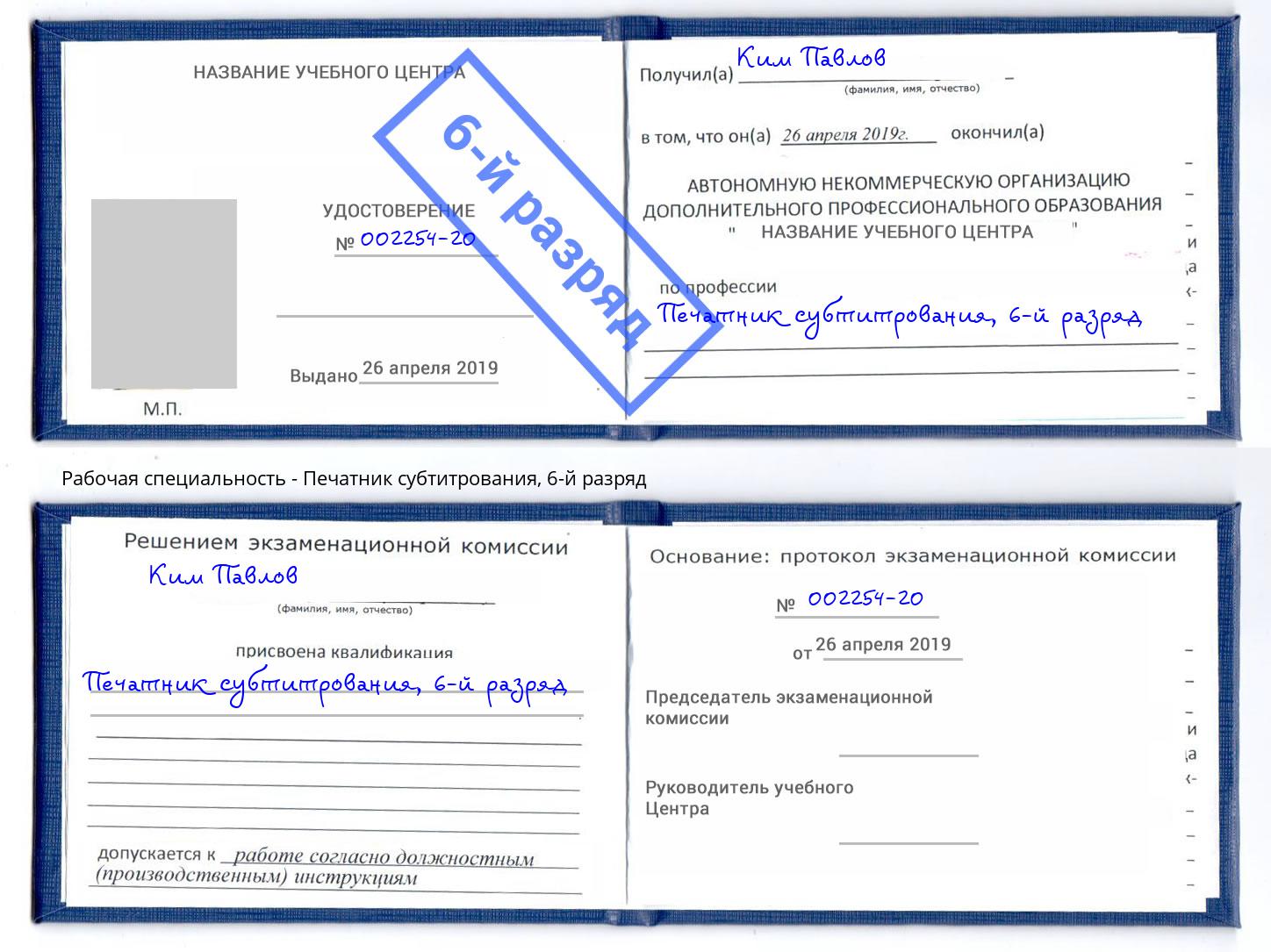 корочка 6-й разряд Печатник субтитрования Волжск