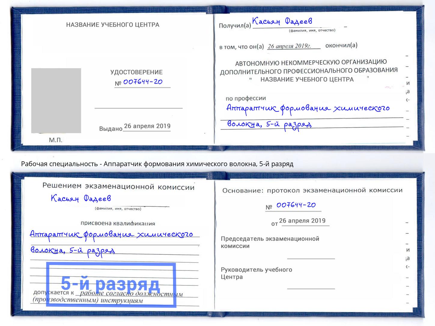 корочка 5-й разряд Аппаратчик формования химического волокна Волжск