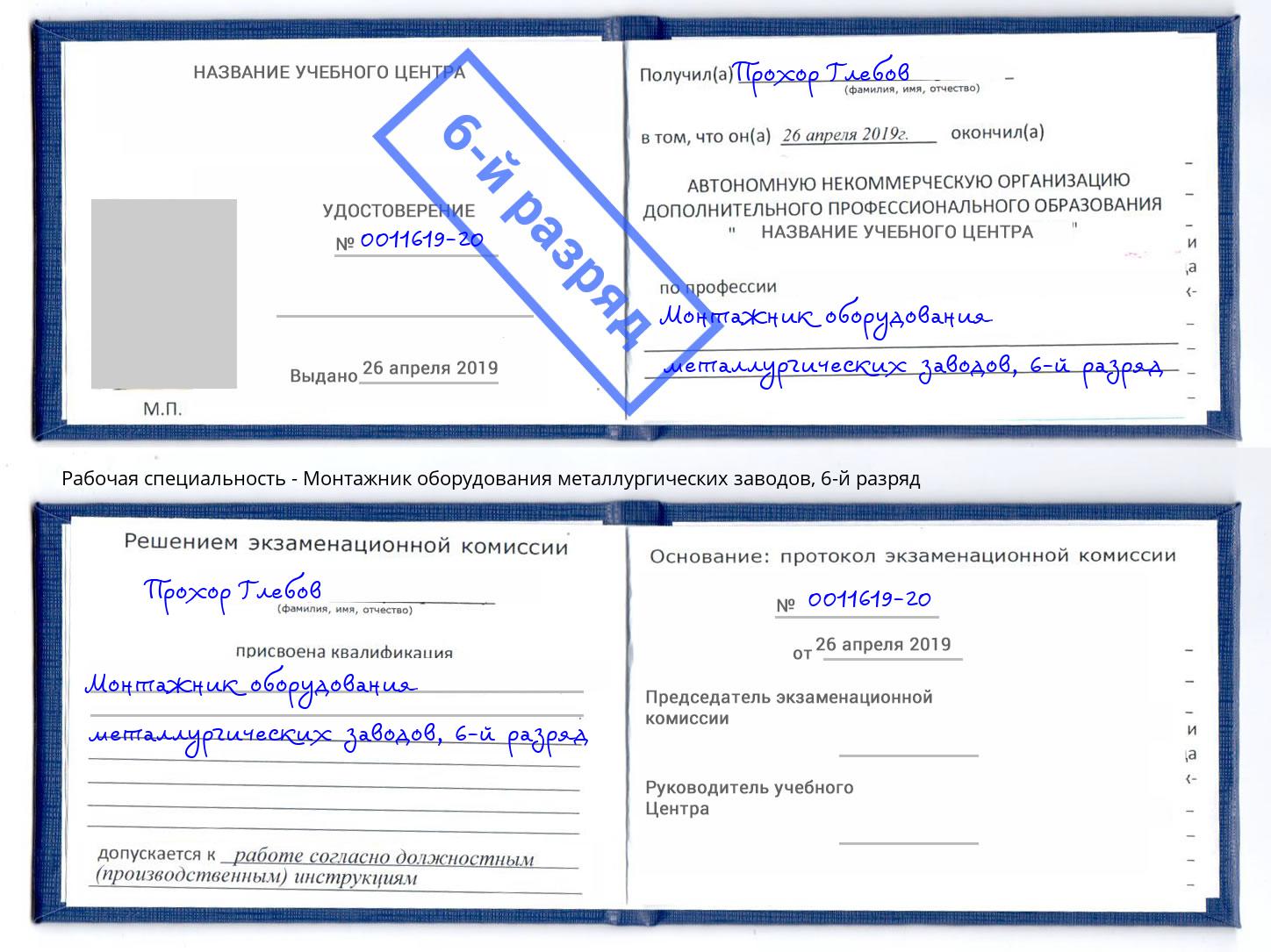 корочка 6-й разряд Монтажник оборудования металлургических заводов Волжск
