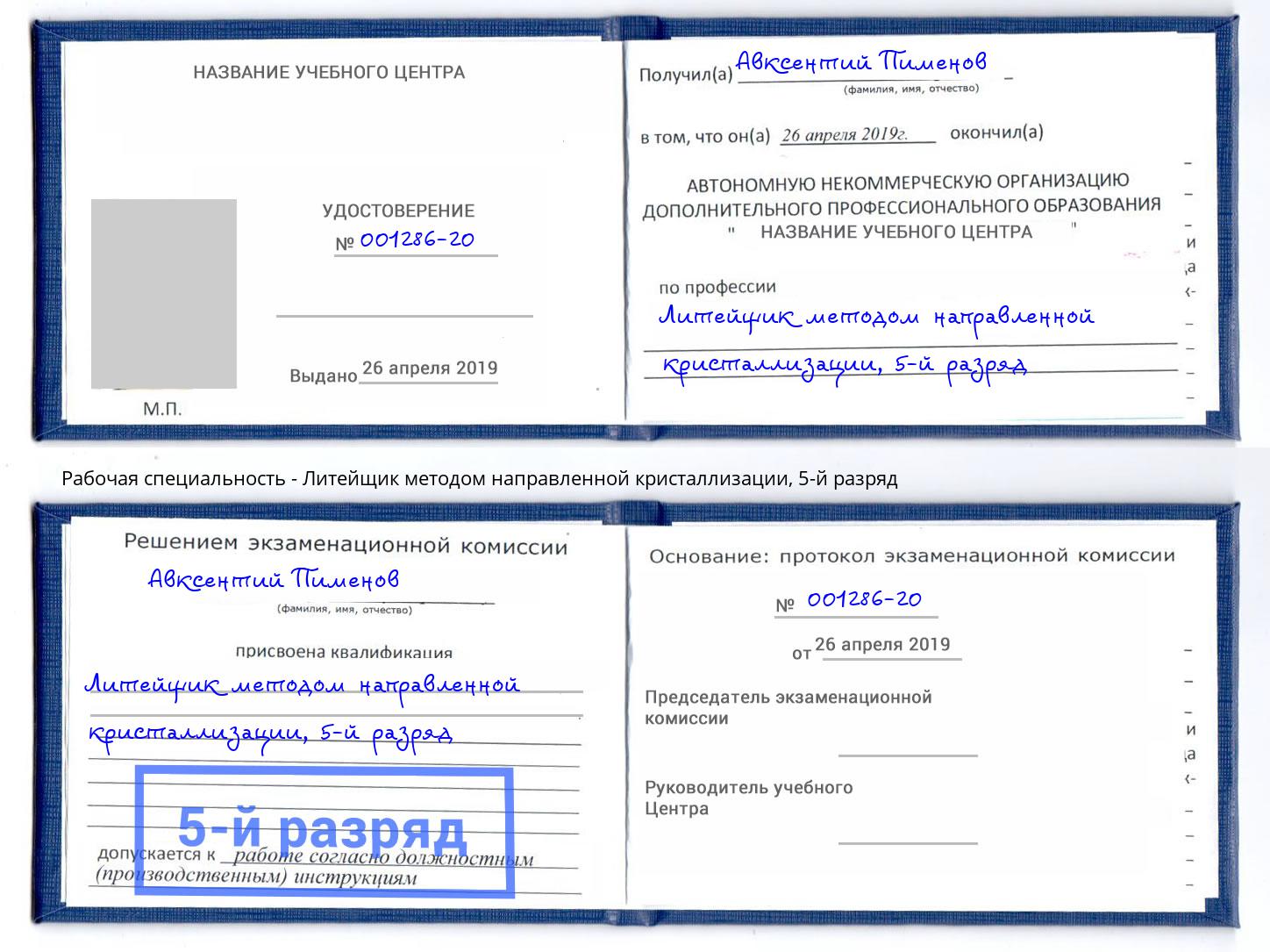 корочка 5-й разряд Литейщик методом направленной кристаллизации Волжск