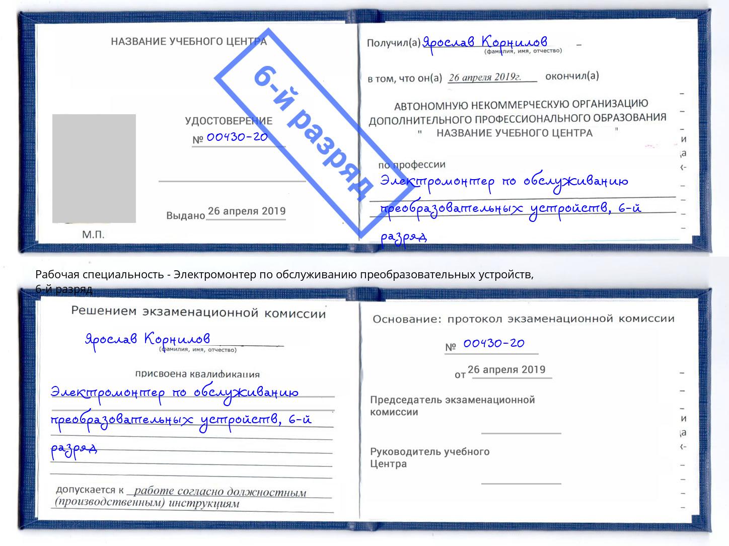 корочка 6-й разряд Электромонтер по обслуживанию преобразовательных устройств Волжск