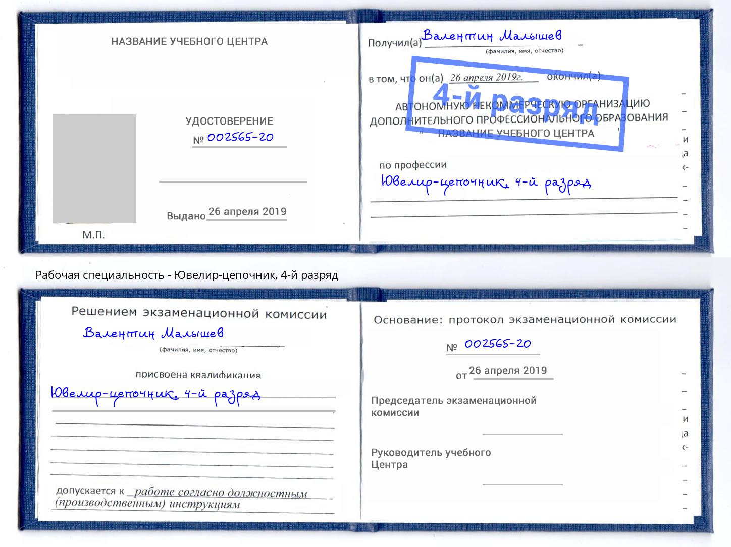 корочка 4-й разряд Ювелир-цепочник Волжск