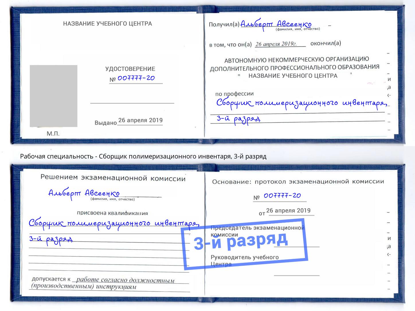 корочка 3-й разряд Сборщик полимеризационного инвентаря Волжск