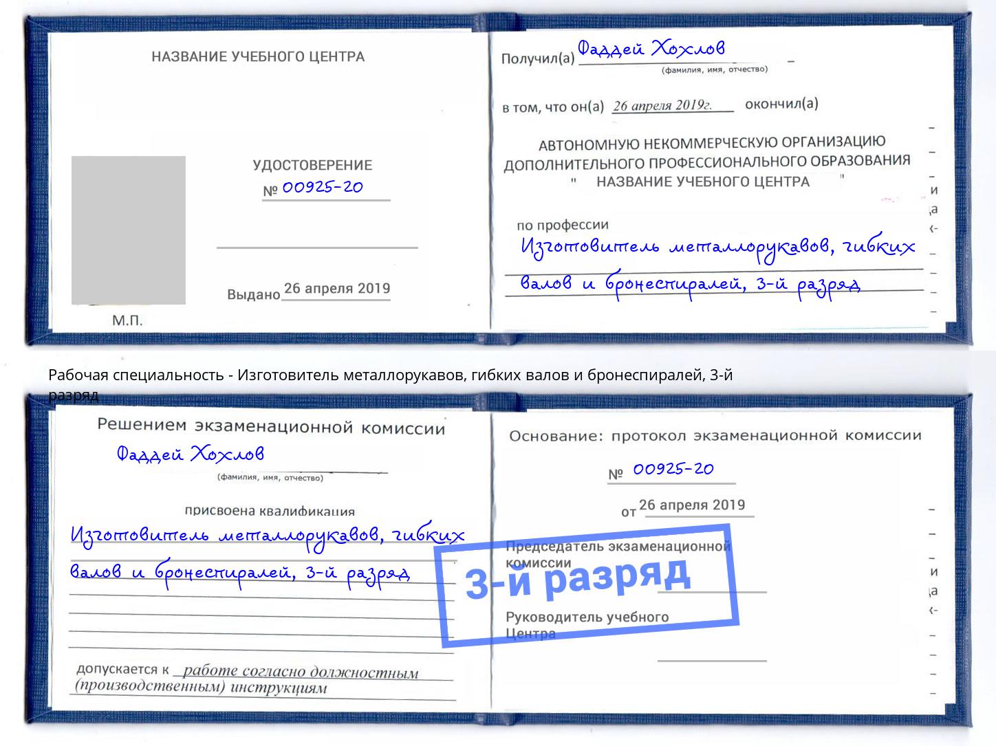 корочка 3-й разряд Изготовитель металлорукавов, гибких валов и бронеспиралей Волжск