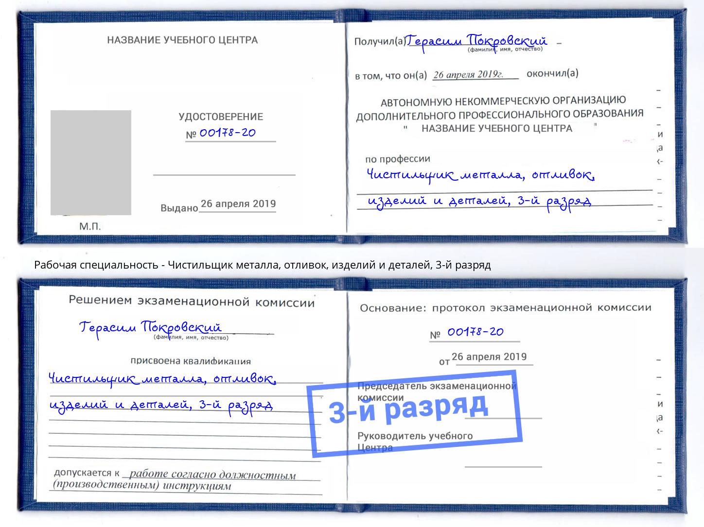 корочка 3-й разряд Чистильщик металла, отливок, изделий и деталей Волжск