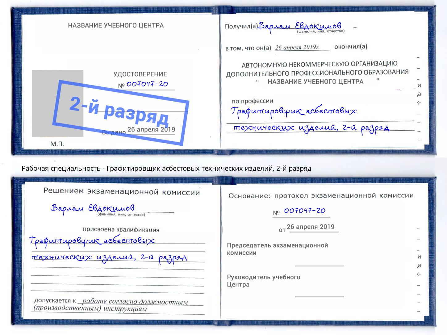 корочка 2-й разряд Графитировщик асбестовых технических изделий Волжск