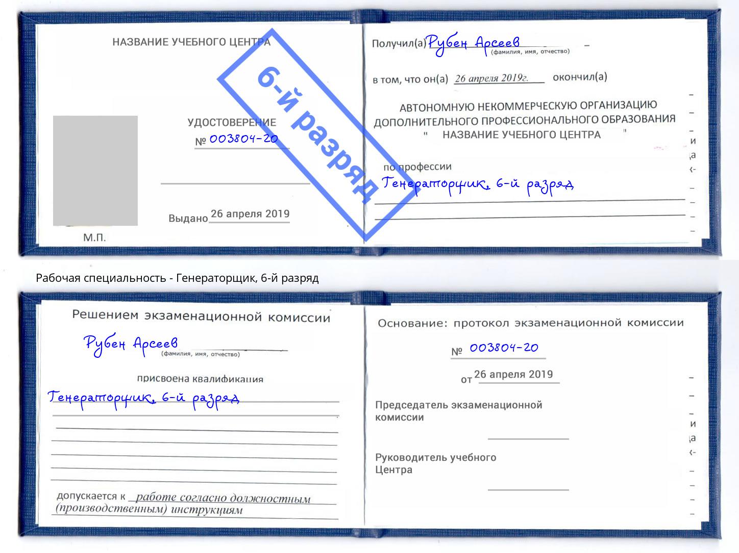 корочка 6-й разряд Генераторщик Волжск