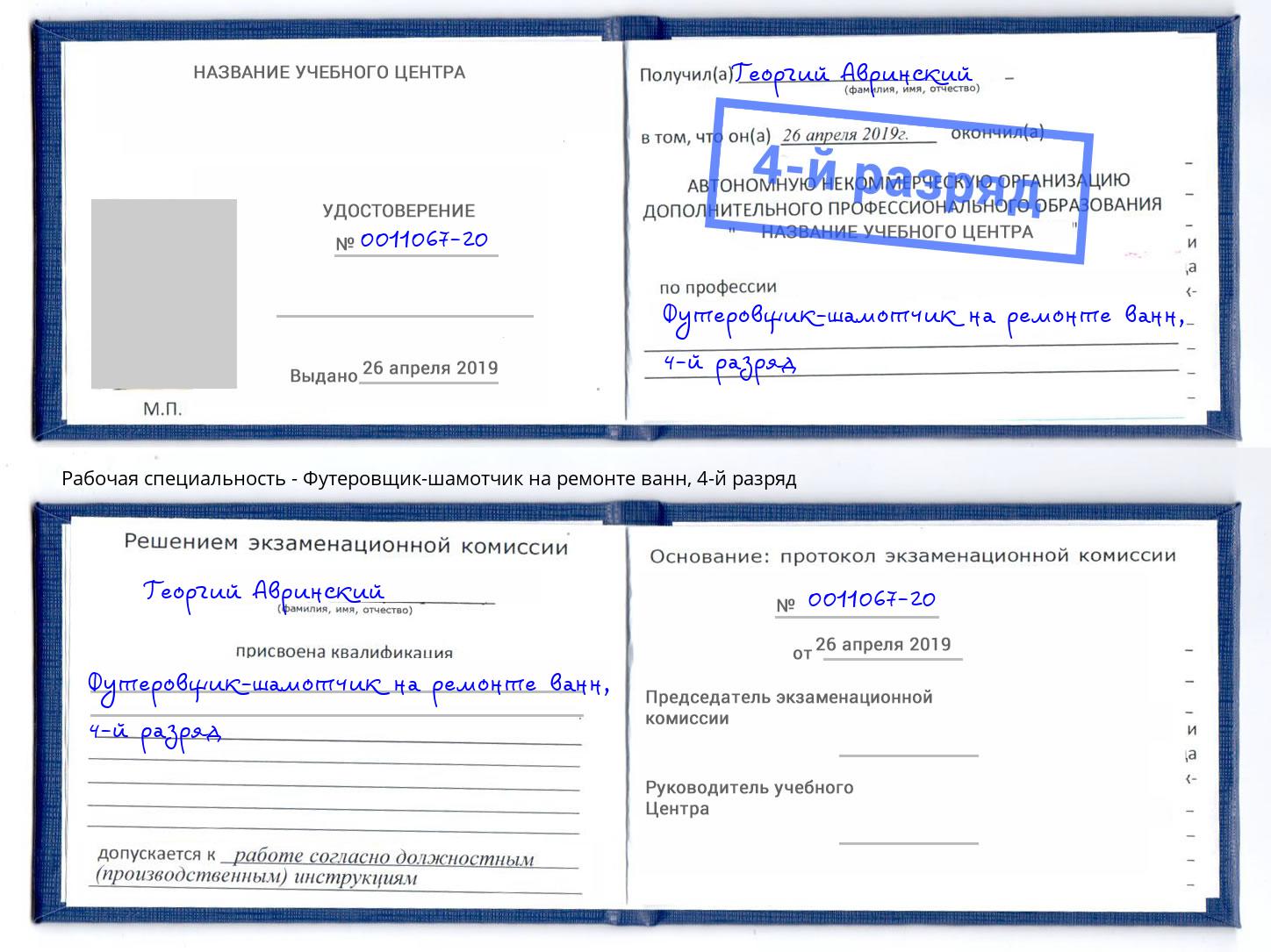 корочка 4-й разряд Футеровщик-шамотчик на ремонте ванн Волжск