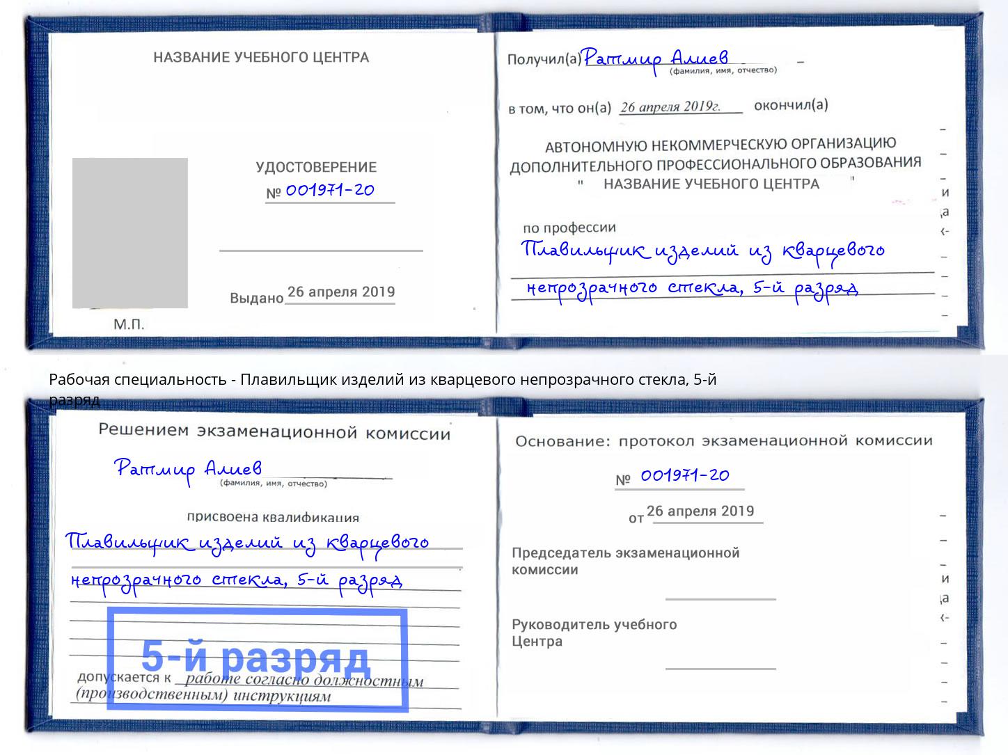 корочка 5-й разряд Плавильщик изделий из кварцевого непрозрачного стекла Волжск