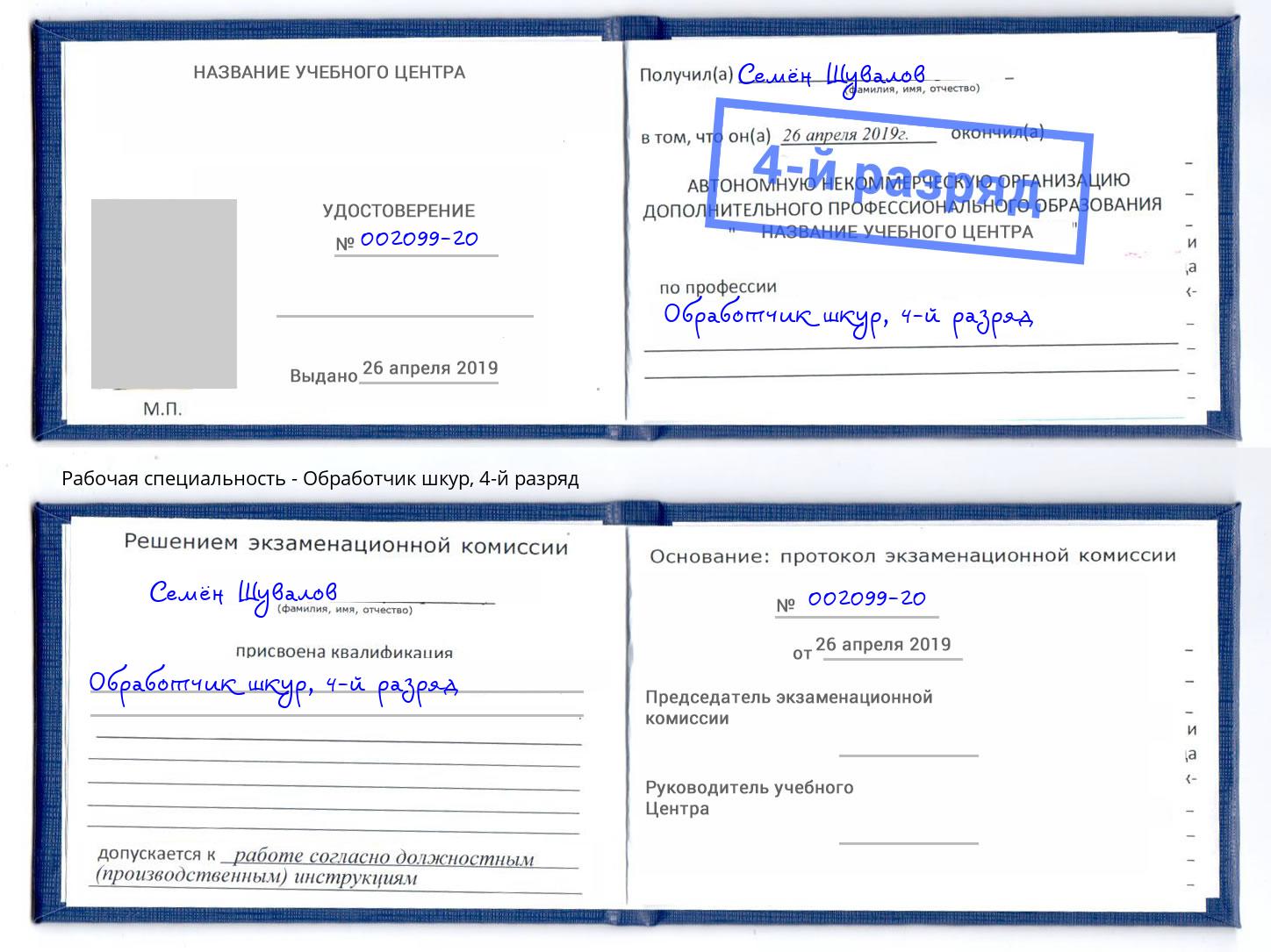 корочка 4-й разряд Обработчик шкур Волжск