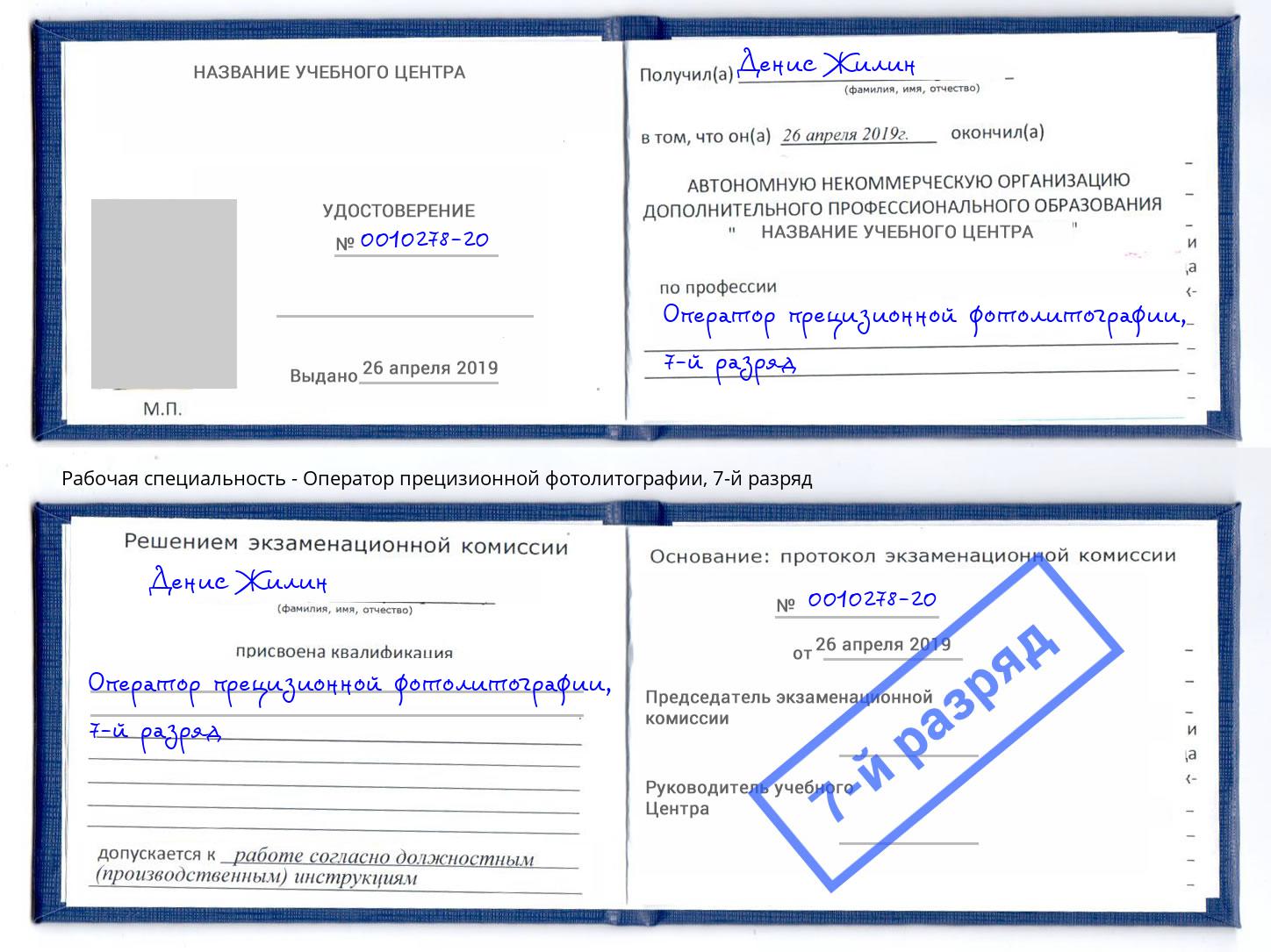 корочка 7-й разряд Оператор прецизионной фотолитографии Волжск