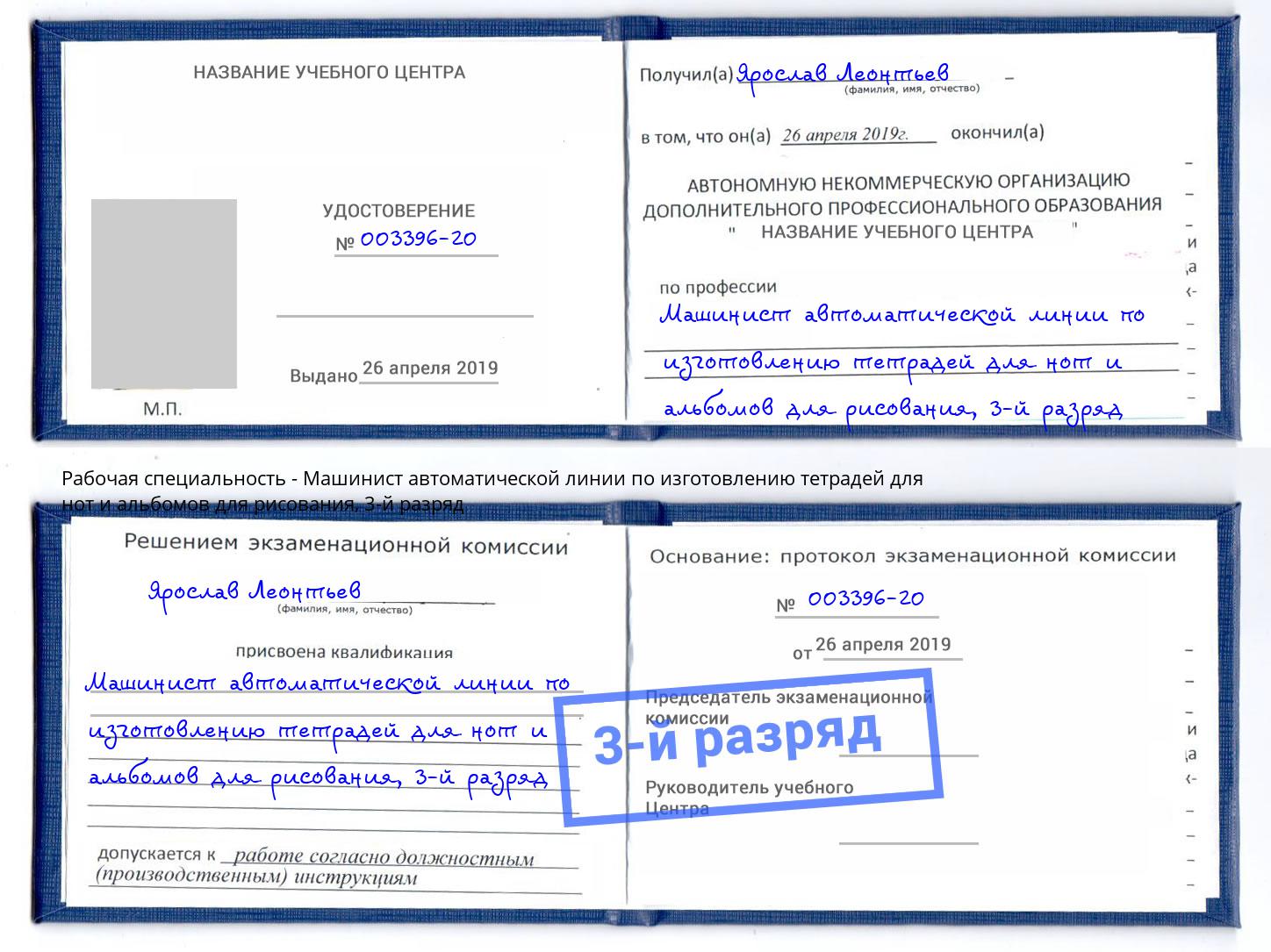 корочка 3-й разряд Машинист автоматической линии по изготовлению тетрадей для нот и альбомов для рисования Волжск