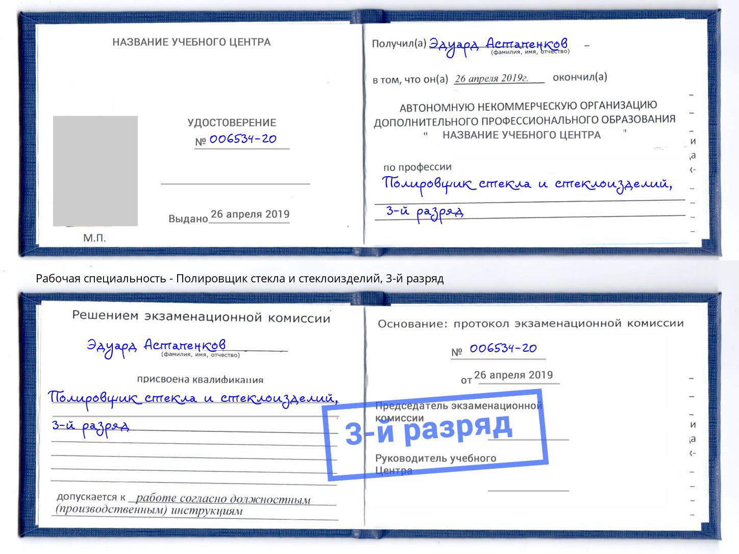 корочка 3-й разряд Полировщик стекла и стеклоизделий Волжск
