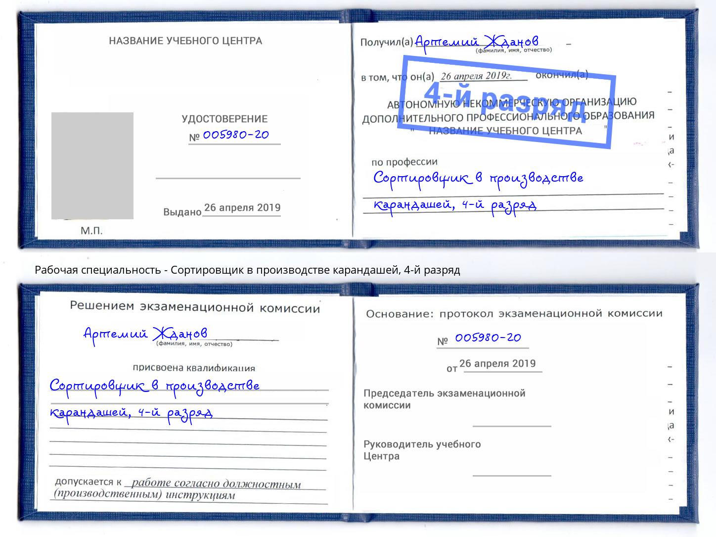 корочка 4-й разряд Сортировщик в производстве карандашей Волжск