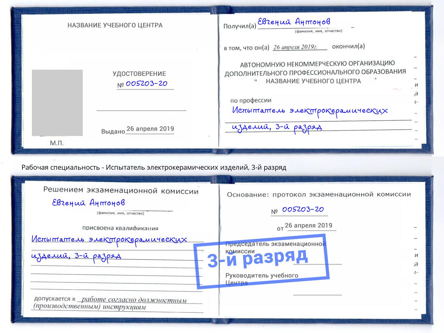 корочка 3-й разряд Испытатель электрокерамических изделий Волжск