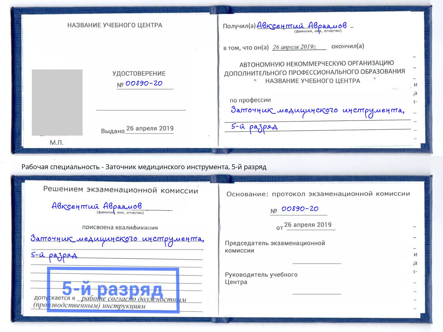 корочка 5-й разряд Заточник медицинского инструмента Волжск